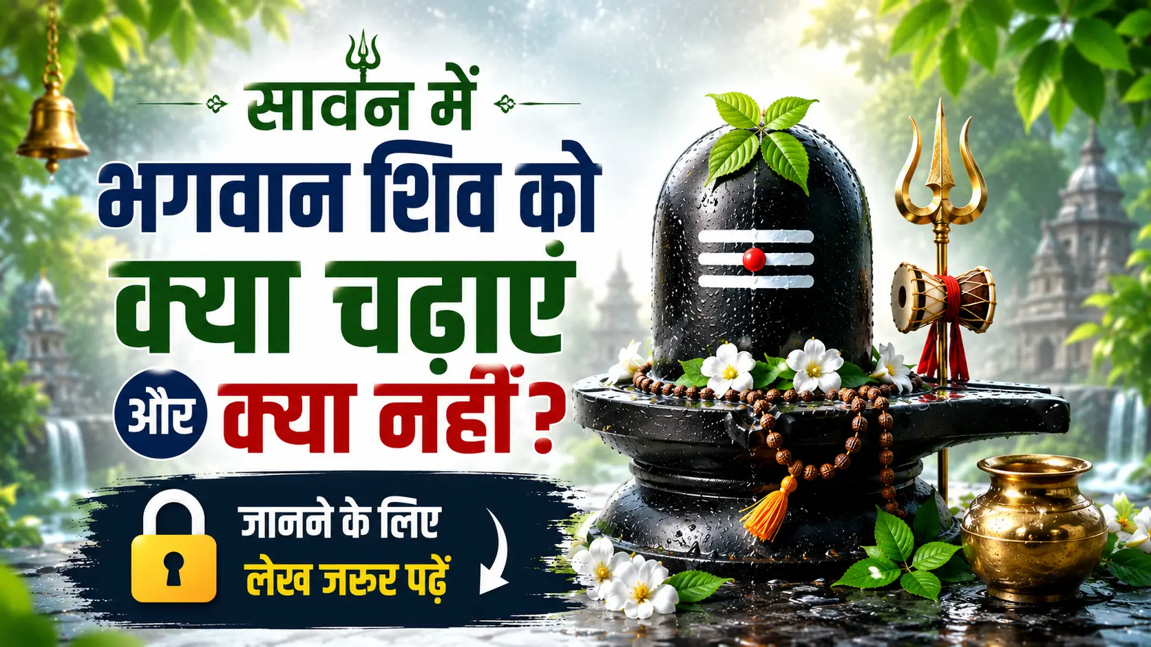 Sawan me shiv ko kya chadhaye kya nahi